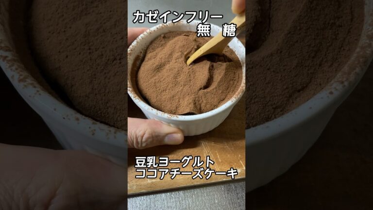 【カゼインフリー　無糖】#豆乳ヨーグルトココアチーズケーキ  #ダイエット