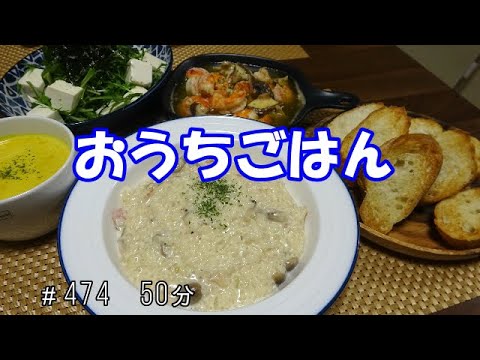 【晩ごはん】リゾット 海老ときのこのアヒージョ 水菜と豆腐のサラダ かぼちゃのポタージュ
