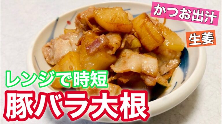 【豚バラ大根】煮汁が染み込んだ旨みたっぷりのべっこう煮！レンジ活用で時短もできるレシピ作り方で今夜の主菜は決まり！和食の定番！煮物