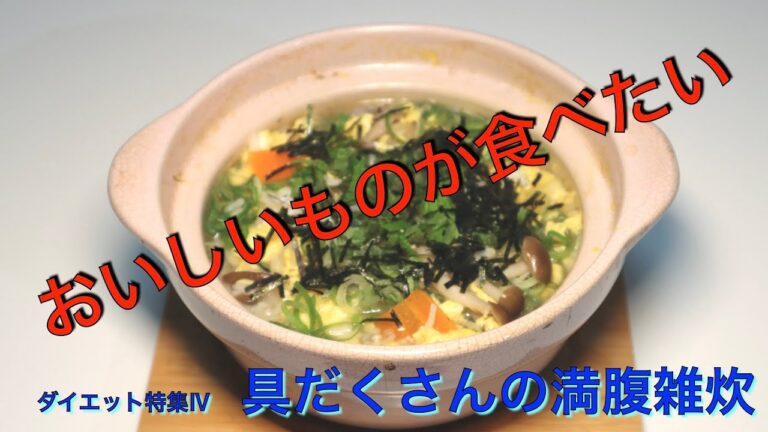 ダイエット具だくさん雑炊