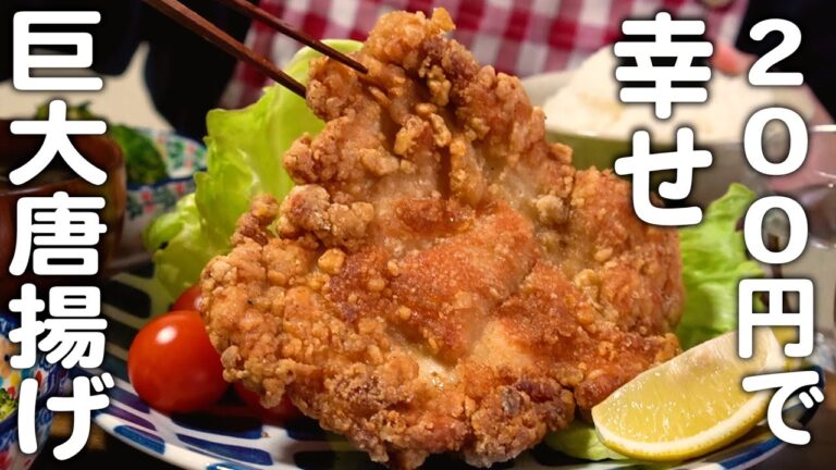 【食費2.5万円】200円で作る巨大唐揚げに幸せを感じる30代夫婦のリアルな晩ごはん｜自炊記録【鶏むね肉の唐揚げ】