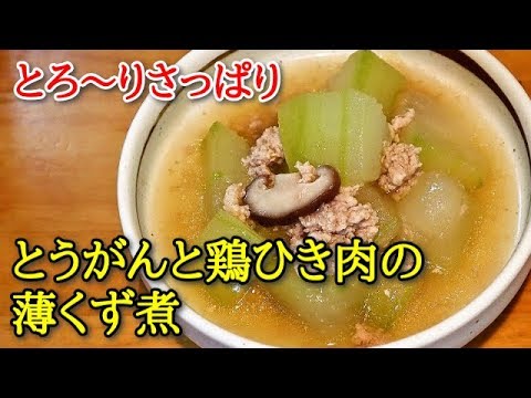 【簡単料理】とうがんと鶏ひき肉の薄くず煮　とろっとさっぱりしているので食欲がないときにもおすすめ