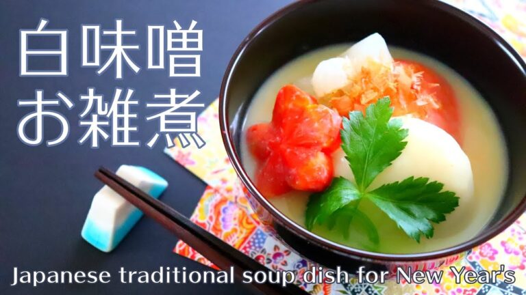 お雑煮の作り方 関西・白味噌 簡単料理レシピ