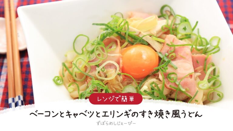 【ズボラ飯】8分で完成★レンジで簡単「ベーコンとキャベツとエリンギのすき焼き風うどん」【簡単レシピ・早い・美味しいズボラ飯】