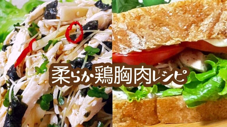 【鶏の胸肉レシピ】おつまみサラダとヘルシーサンドイッチ Chicken Breast Salad and Sandwich Recipe