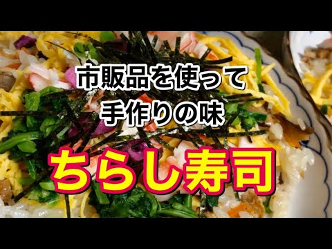 【ひなまつり】【おもてなし】メニューにおすすめ！簡単で美味しい！ちらし寿司の作り方