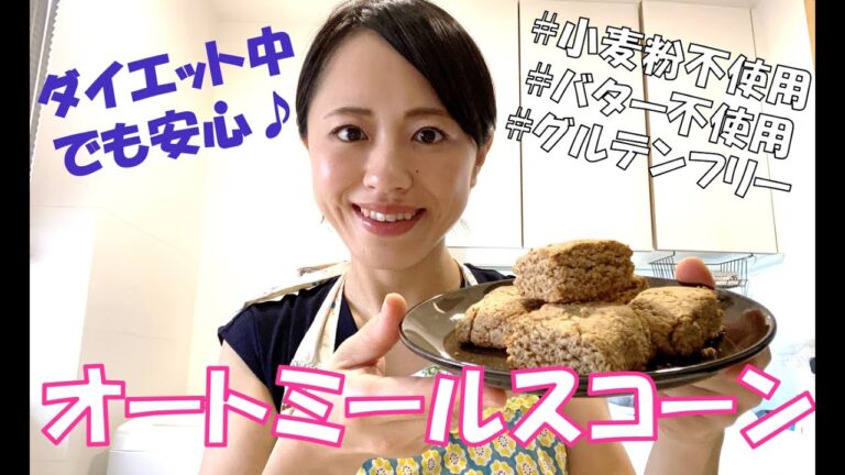 【簡単オートミールスコーン】小麦粉バター不使用！グルテンフリー！混ぜて焼くだけ！