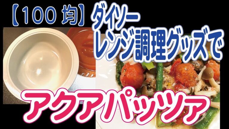 【100均】ダイソーのレンジグッズで簡単アクアパッツァ（放り込むだけ）