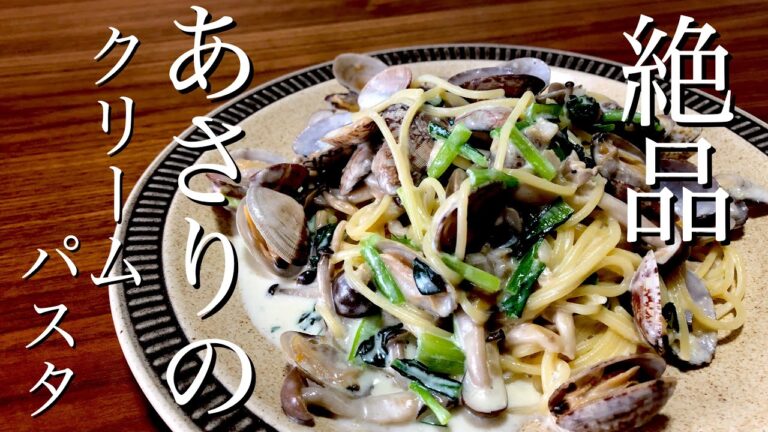 【簡単パスタ】あさりをたっぷり使った🐟魚介の出汁がおいしいクリームパスタレシピ✨こぶ茶だしで簡単おいしい🍝