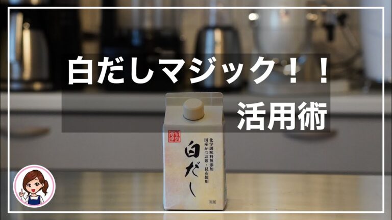 【shirodashi magic】何て便利なの！神調味料⭐︎白だしマジック♪活用法！