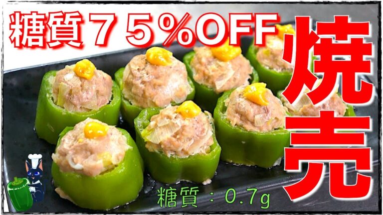【糖質制限レシピ】糖質７５％OFF！「ピーマンで低糖質焼売」の作り方【ダイエット】