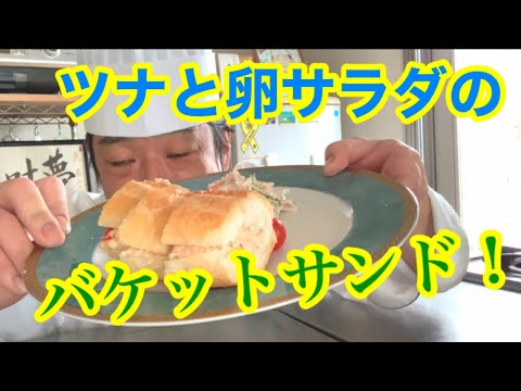 ツナ缶とゆで卵のバケットサンド！