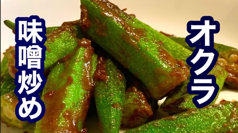 【簡単レシピ】炒めても美味しい！オクラの味噌炒め