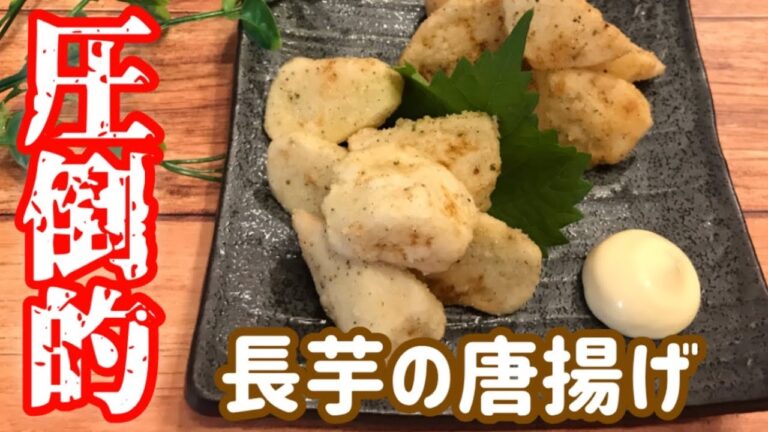 【やみつき長芋】絶対にマネしたくなる「長芋の唐揚げ」揚げて和えるだけの簡単レシピ【料理動画】【おつまみ】【時短レシピ】