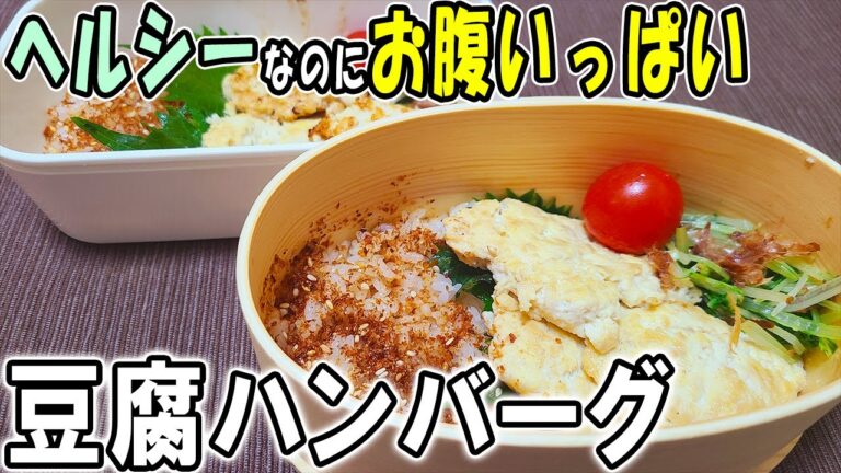 【お弁当おかず】豆腐ハンバーグ弁当の簡単レシピ！～包丁もまな板もいらない～ボリューム満点の頑張らなくていいお弁当の作り方　節約弁当/旦那弁当/毎日弁当/ダイエット弁当/わっぱ飯【 bento 】