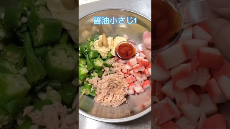 あっとおつまみ‼️【オクラとツナとカニカマのからしマヨ和え】 #簡単レシピ #簡単おつまみ