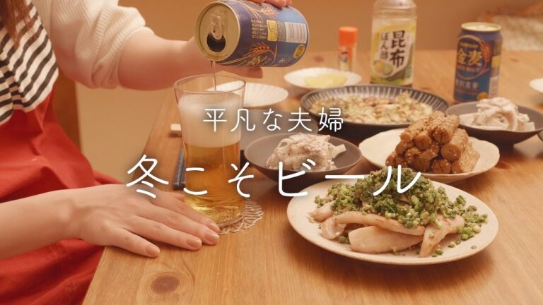 【おうち居酒屋】寒い日に飲むビールはちょっぴり贅沢。冬野菜おつまみ4品
