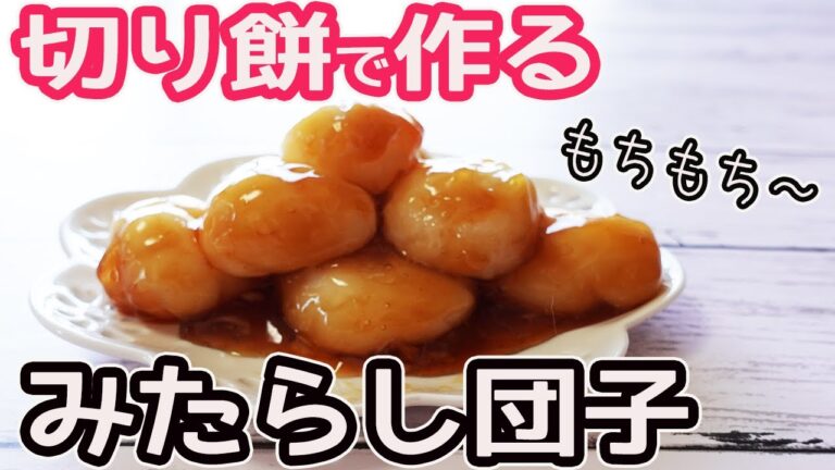 切り餅で作る「みたらし団子」団子＆タレはレンチンで楽ちん♪もちもちのみたらし団子に♡
