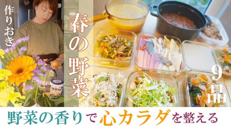 常備菜9品【野菜の香りで自律神経を整える】春野菜と旨味をたっぷり摂れる副菜。作り置きの食材購入で気を付けていること野菜の香りの意味と働き。（じゃがいも、スナップエンドウ、ピーマン、春キャベツ）