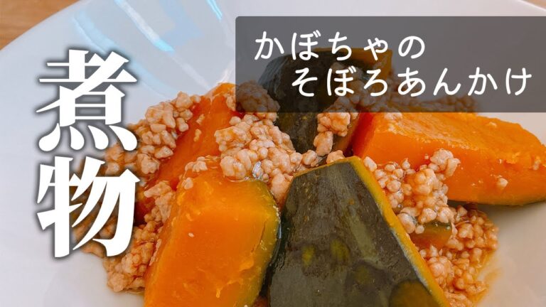 【和食の基礎】かぼちゃのそぼろあんかけ