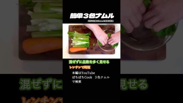 #shorts【簡単３色ナムル】本編は概要欄のURLから／ひときは目立つ鮮やか３色ナムル／目でも楽しめる／子供も喜ぶ　#ナムル#小松菜#もやし#人参#３色ナムル#ほうれん草#簡単#時短#レンジ