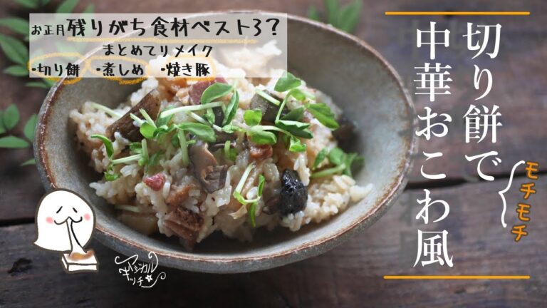 【切り餅でモチモチ中華おこわ風】正月残り食材煮しめ、餅、焼き豚まとめてイン