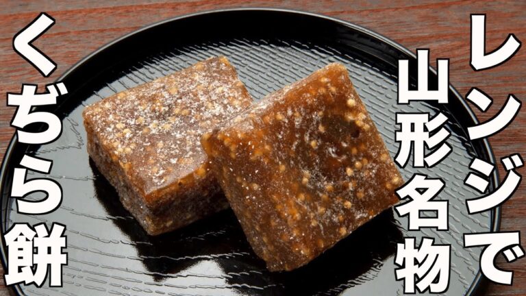 【山形郷土名物】誰でもくじら餅がレンジで作れる超カンタンなレシピの作り方