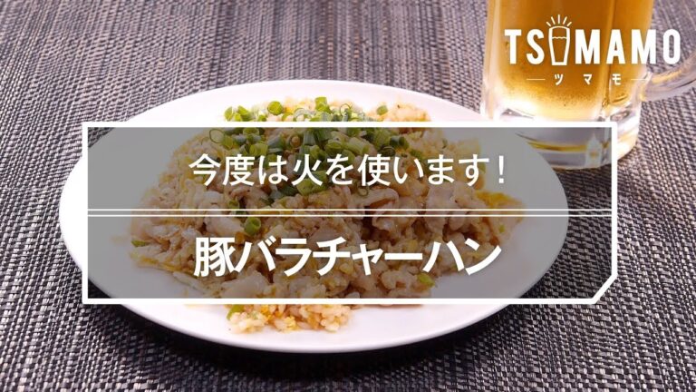 豚バラチャーハンのレシピ