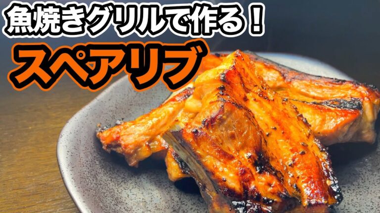 魚焼きグリルで作るスペアリブ｜オーブンや圧力鍋を使わずにジューシーに仕上げるレシピ