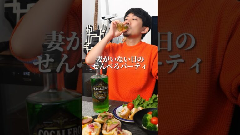 妻がいないので強いお酒飲んで酔っ払った