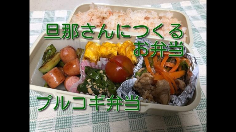 【お弁当】豚こま肉でプルコギ弁当　最近お気に入りのアスパラとウインナーのバター炒め　作り置きの無限ピーマン