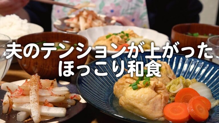 【食費2.5万円】簡単なのに夫が喜んだ和食！30代夫婦のリアルな晩ごはん【巾着煮】
