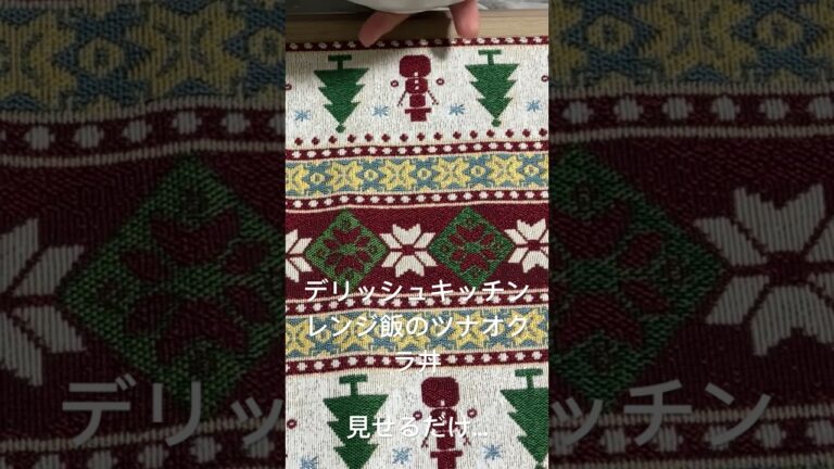 レンジ飯ツナオクラ丼を味見　デリッシュキッチンから