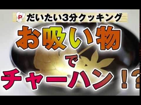 【これホントにおいしいかも…】お吸い物でチャーハン！？