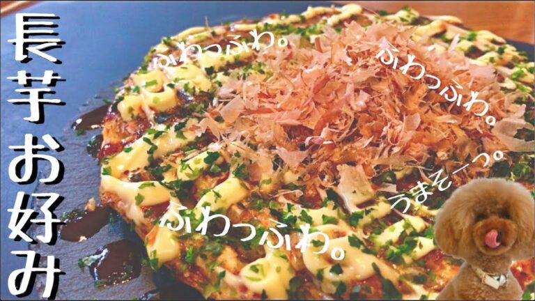 失敗なし！低糖質★長芋でお好み焼き！小麦粉なし！ロカボレシピ