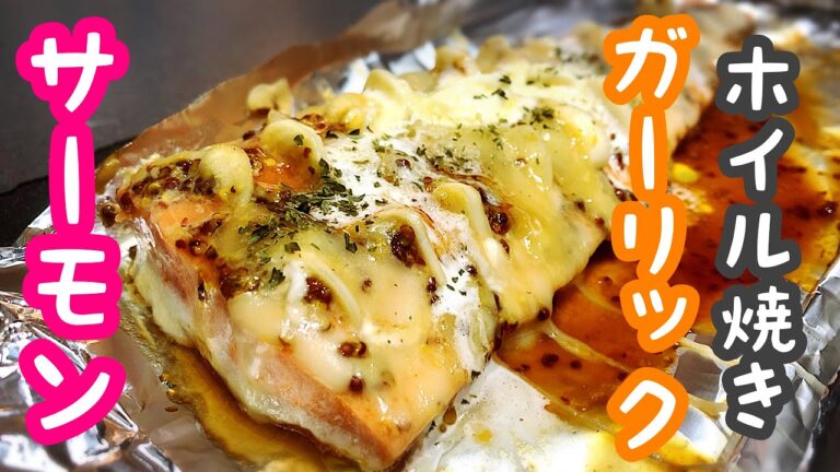 【キャンプ飯】サーモンガーリックのホイル焼き ハニーマスタードソース