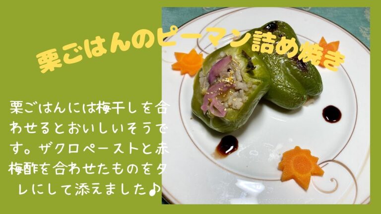 栗ごはんのピーマン詰め焼き♪　マクロビオティックの理論に基づいたヴィーガン料理を作っています。