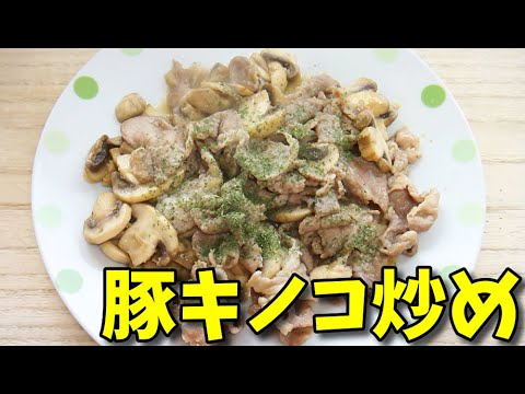 【簡単レシピ】  🍄🍄キノコ好きにオススメ!!  豚小間肉とホワイトマッシュルームのガーリック炒め