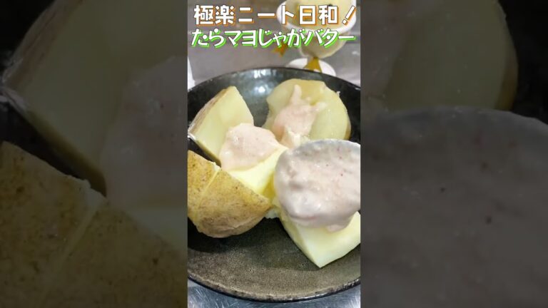 【じゃがバター】ほくほくじゃがいもとぷちぷちたらこ！この組み合わせで美味くないわけない！【Baked potato with butter and cod mayonnaise】#shorts