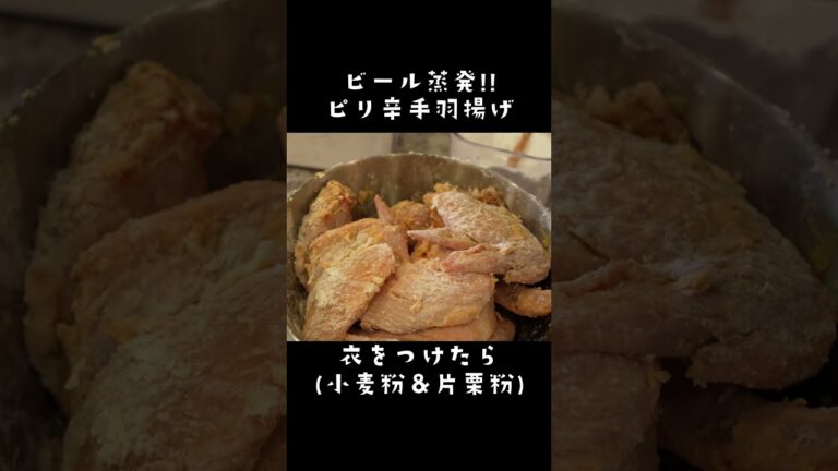 ビールがすすむ！手羽先のピリ辛揚げの作り方　#手羽先レシピ　#揚げもの