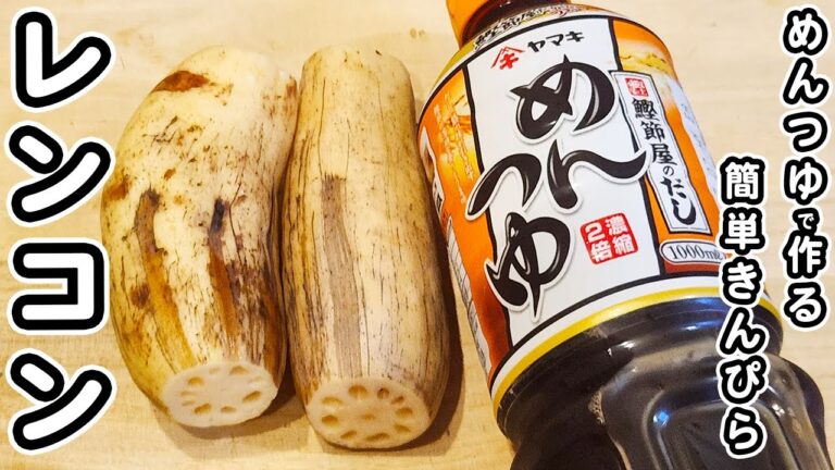 【れんこんの簡単レシピ】レンコンのめんつゆきんぴらの作り方！材料1つで作る、箸が止まらない炒め物おかず