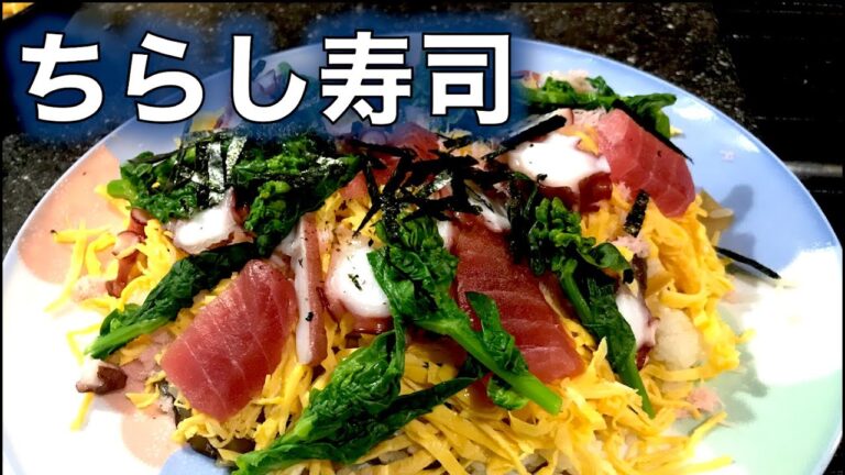 今日は3月3日はひな祭り❗【ちらし寿司】を作ってみたの巻（by 元フレンチシェフ）