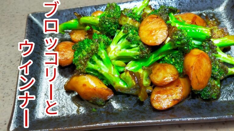 【簡単料理】　時間がないときにパパっと作れて美味しいブロッコリーとウインナーの簡単炒め