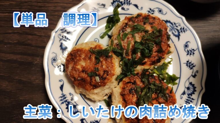 【単品】　主菜：しいたけの肉詰め焼き