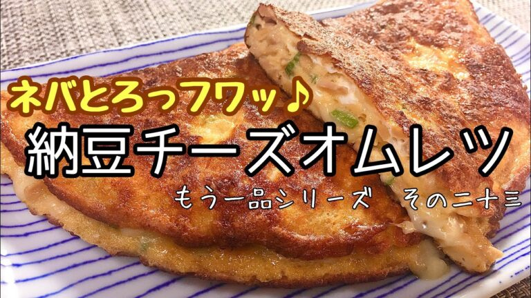 【簡単料理】納豆チーズオムレツ/作り方/レシピ/手抜き/節約【主婦の独り言】