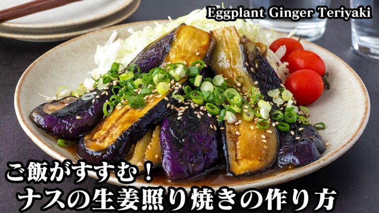 【10分で簡単！】やみつきナスの生姜照り焼きの作り方！ナスがとろとろご飯がすすむ簡単おかず！お弁当のおかずにもおすすめ！- Eggplant ginger Teriyaki-【料理研究家ゆかり】