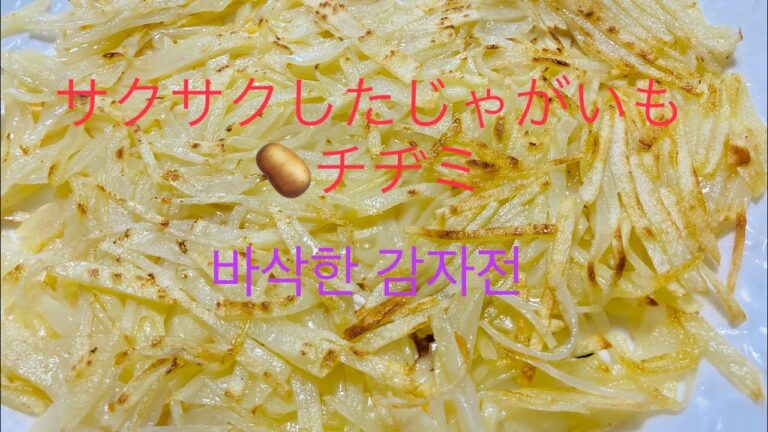サクサクしっとり千切りしたじゃがいもチヂミ🥔(바삭바삭 촉촉하게 채썬 감자전)