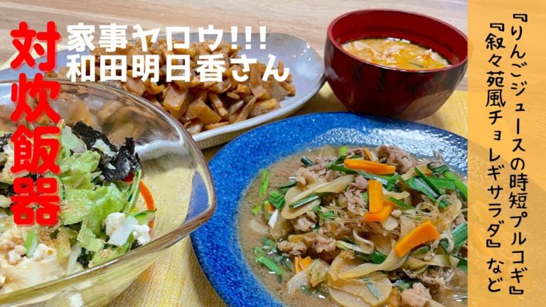 炊飯器VS和田明日香さん激ウマ韓国風おかず4品♪ りんごジュースの時短プルコギ　叙々苑風チョレギサラダ　ピリ辛おでん炒め　豚キムチの納豆味噌汁を紹介！