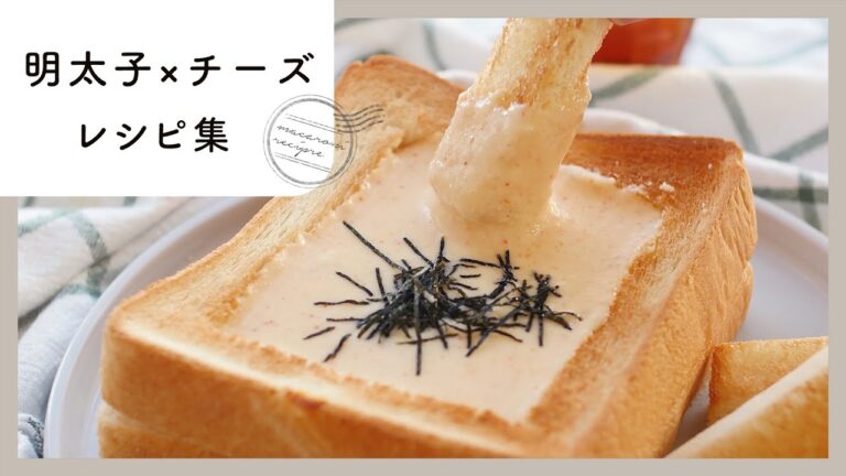 【明太子×チーズレシピ10選】相性抜群！人気食材を組み合わせた厳選レシピ集