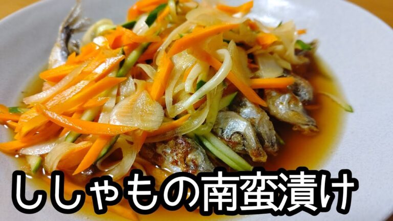 焼くだけ簡単！！ししゃもの南蛮漬けの作り方
